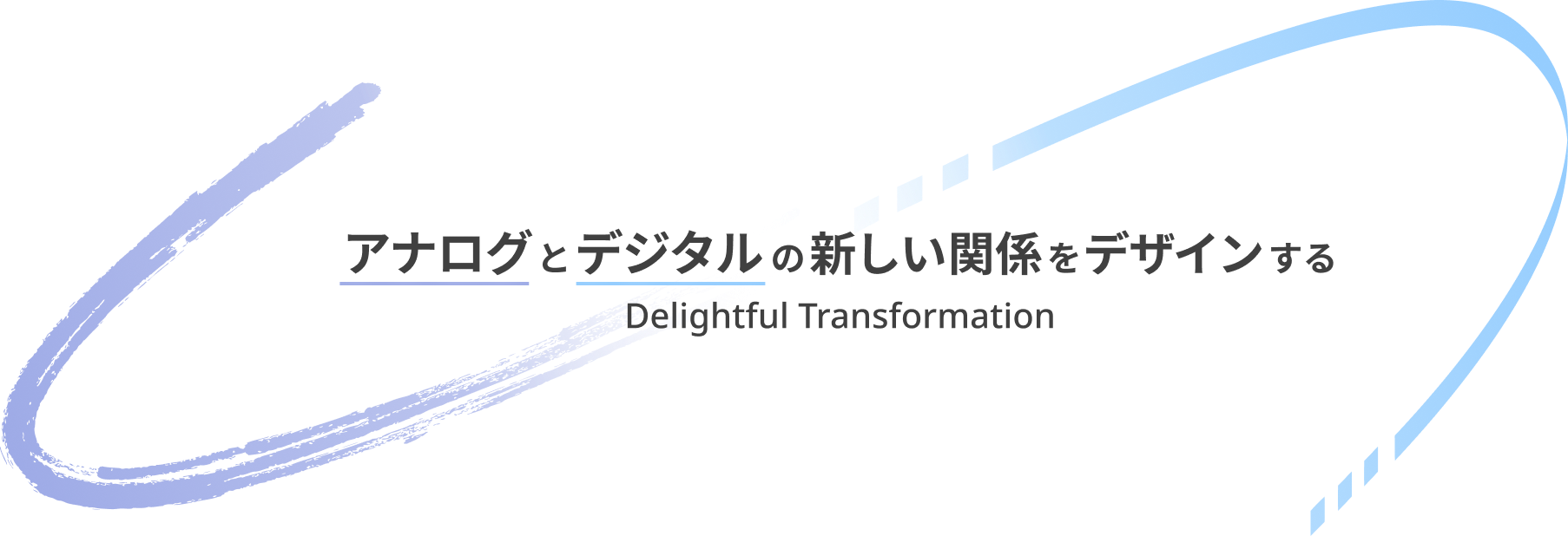 アナログとデジタルの新しい関係をデザインする Delightful Transformation