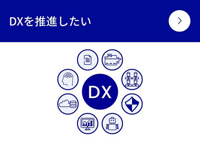 DXを推進したい